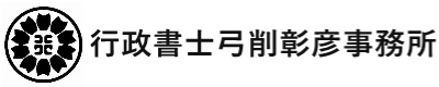 行政書士弓削彰彦事務所